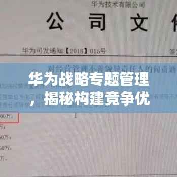 华为战略专题管理,揭秘构建竞争优势的核心秘诀