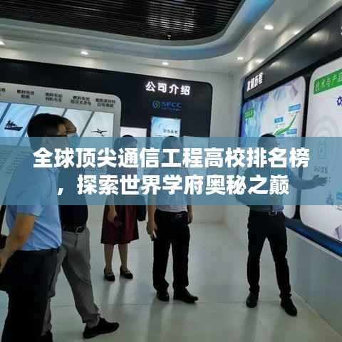 全球顶尖通信工程高校排名榜,探索世界学府奥秘之巅