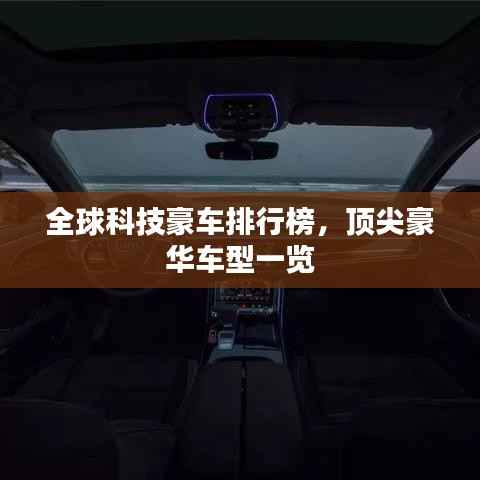 全球科技豪车排行榜,顶尖豪华车型一览