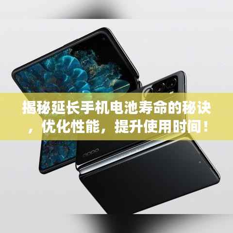 揭秘延长手机电池寿命的秘诀,优化性能,提升使用时间!