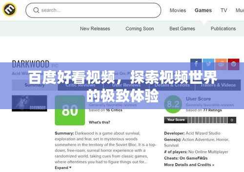 百度好看视频,探索视频世界的极致体验