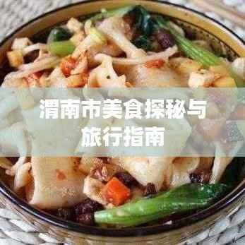 渭南市美食探秘与旅行指南