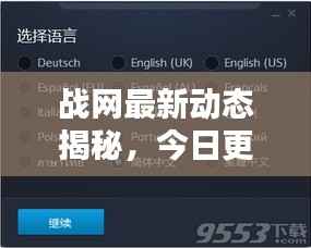 战网最新动态揭秘,今日更新消息一网打尽!