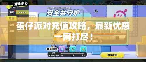 蛋仔派对充值攻略,最新优惠一网打尽!