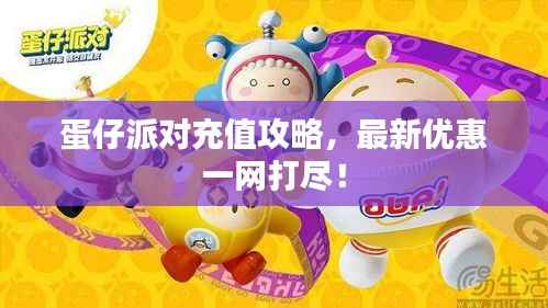 蛋仔派对充值攻略,最新优惠一网打尽!