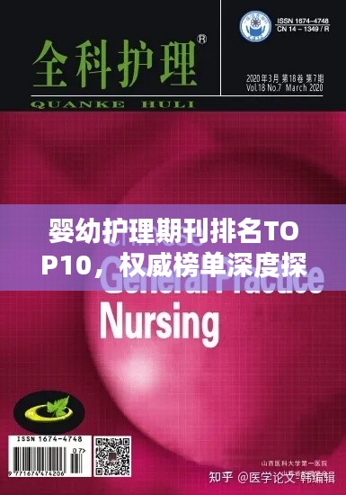 婴幼护理期刊排名TOP10,权威榜单深度探讨