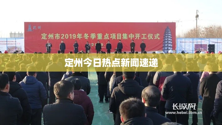 定州今日热点新闻速递