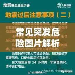 常见突发危险图片解析,如何识别与应对潜在风险
