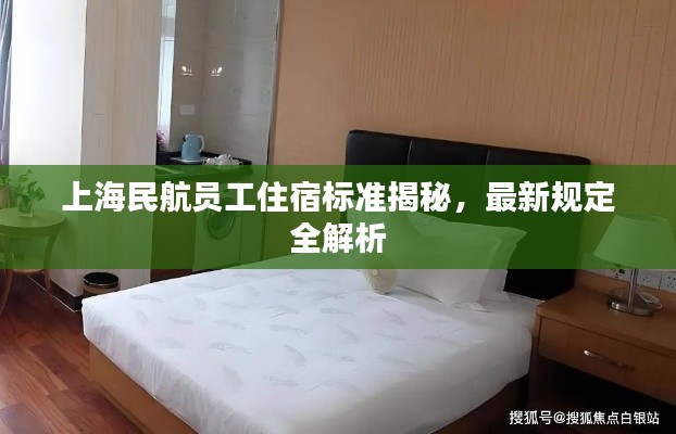 上海民航员工住宿标准揭秘,最新规定全解析