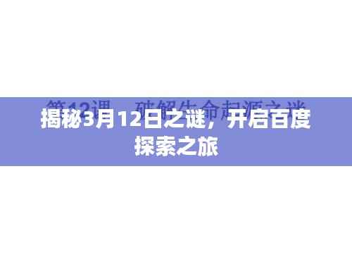 揭秘3月12日之谜,开启百度探索之旅