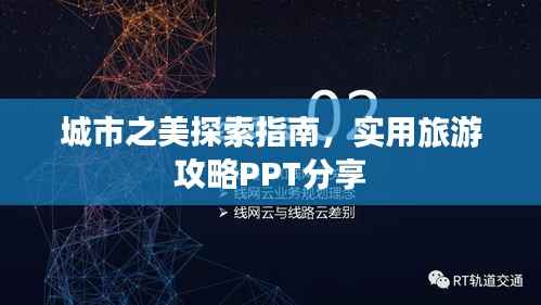 城市之美探索指南，实用旅游攻略PPT分享