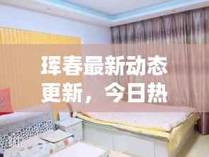 珲春最新动态更新,今日热点消息一网打尽