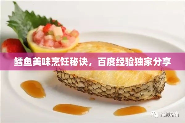 鳕鱼美味烹饪秘诀,百度经验独家分享