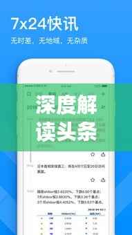 深度解读头条新闻信息发布之道,策略、趋势与实践