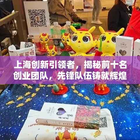上海创新引领者,揭秘前十名创业团队,先锋队伍铸就辉煌