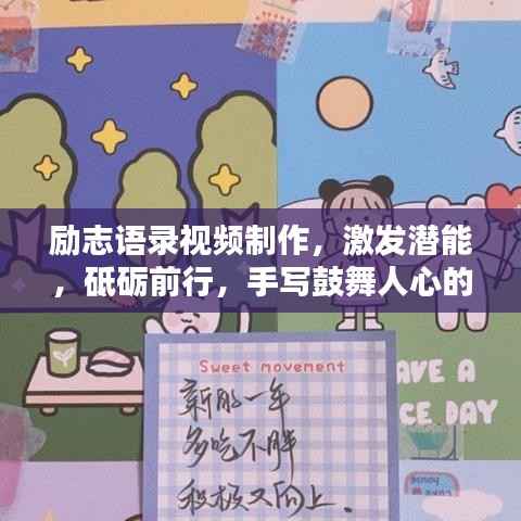 励志语录视频制作,激发潜能,砥砺前行,手写鼓舞人心的话语