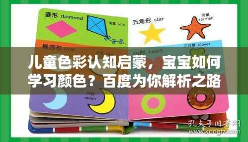 儿童色彩认知启蒙,宝宝如何学习颜色?百度为你解析之路
