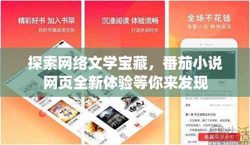 探索网络文学宝藏，番茄小说网页全新体验等你来发现