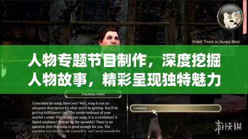 人物专题节目制作,深度挖掘人物故事,精彩呈现独特魅力