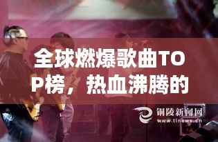 全球燃爆歌曲TOP榜,热血沸腾的旋律排名!