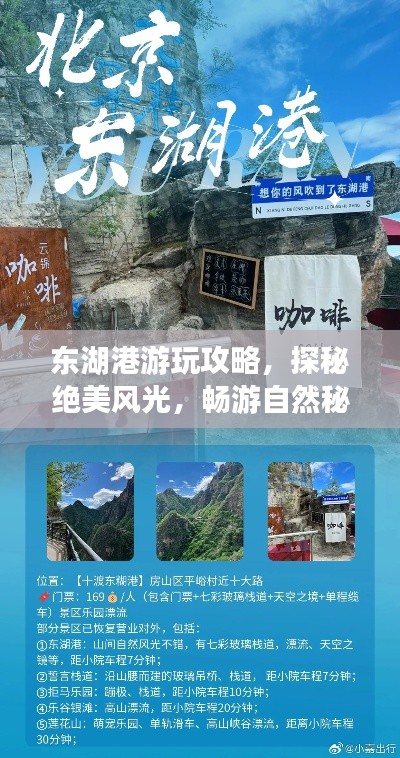 东湖港游玩攻略,探秘绝美风光,畅游自然秘境!