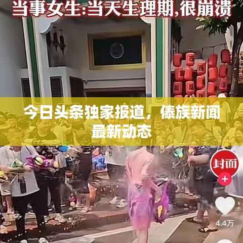 今日头条独家报道,傣族新闻最新动态