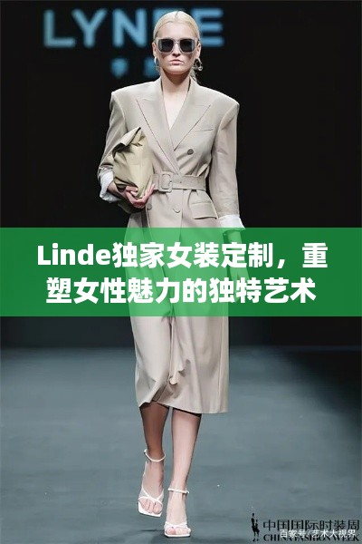 Linde独家女装定制,重塑女性魅力的独特艺术风采
