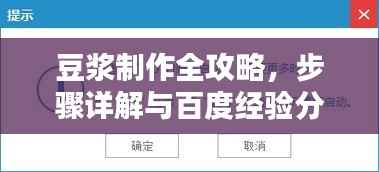 豆浆制作全攻略,步骤详解与百度经验分享