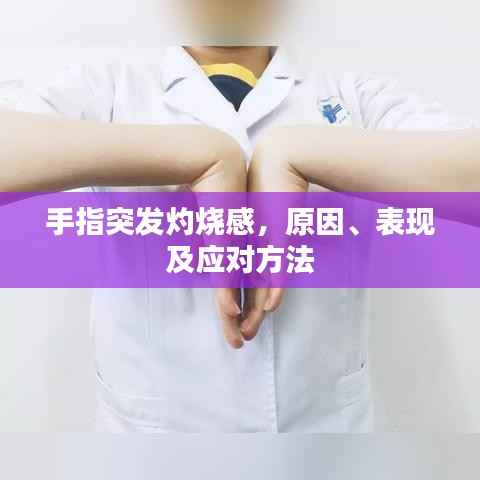 手指突发灼烧感,原因、表现及应对方法