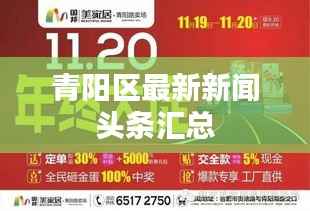 青阳区最新新闻头条汇总