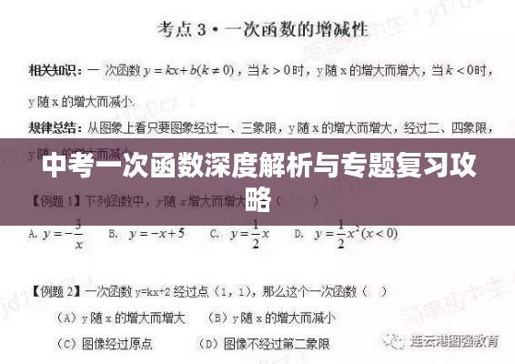 中考一次函数深度解析与专题复习攻略