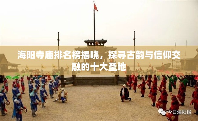 海阳寺庙排名榜揭晓,探寻古韵与信仰交融的十大圣地