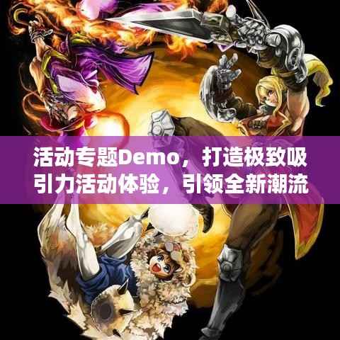 活动专题Demo,打造极致吸引力活动体验,引领全新潮流!