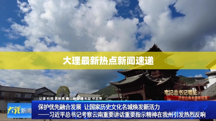 大理最新热点新闻速递