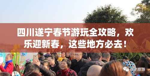 四川遂宁春节游玩全攻略,欢乐迎新春,这些地方必去!