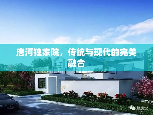 唐河独家院,传统与现代的完美融合