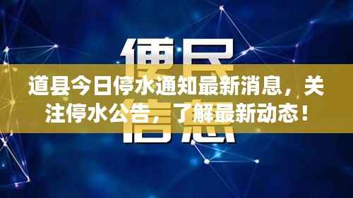 道县今日停水通知最新消息,关注停水公告,了解最新动态!