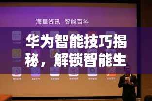 华为智能技巧揭秘,解锁智能生活的无限潜能