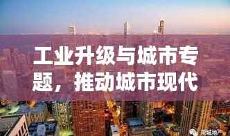 工业升级与城市专题，推动城市现代化进程的新引擎