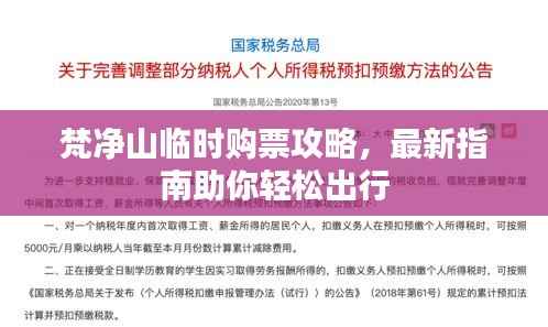 梵净山临时购票攻略，最新指南助你轻松出行