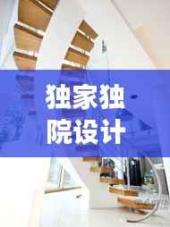 独家独院设计揭秘,扶手楼梯的创新设计与实用功能