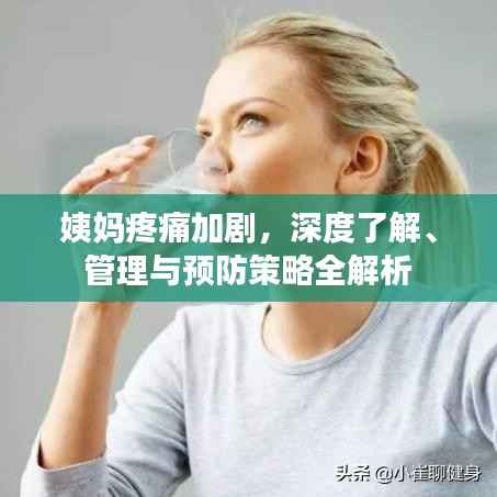 姨妈疼痛加剧,深度了解、管理与预防策略全解析
