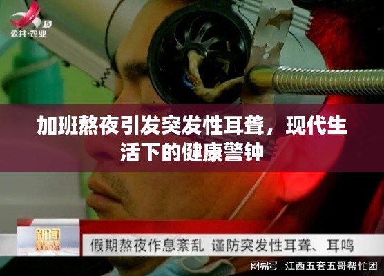 加班熬夜引发突发性耳聋,现代生活下的健康警钟