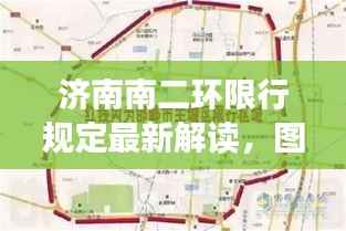 济南南二环限行规定最新解读,图解限行政策助你轻松了解!