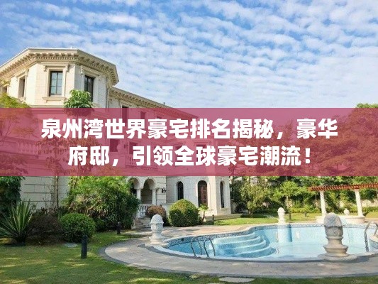 泉州湾世界豪宅排名揭秘,豪华府邸,引领全球豪宅潮流!