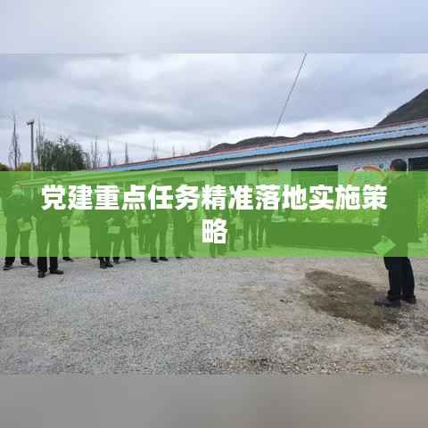 党建重点任务精准落地实施策略