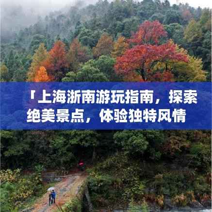 「上海浙南游玩指南，探索绝美景点，体验独特风情」