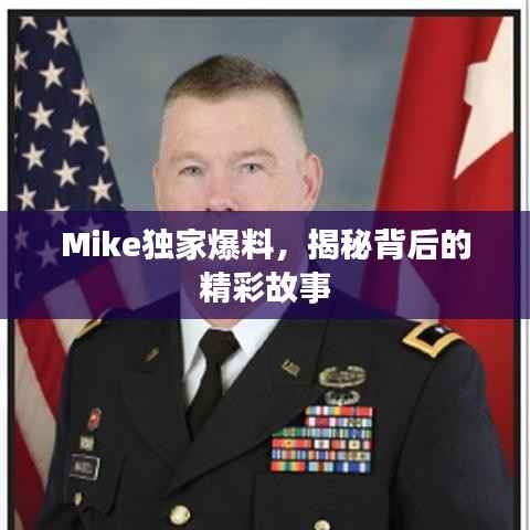 Mike独家爆料,揭秘背后的精彩故事
