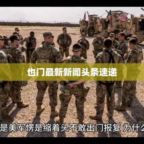 也门最新新闻头条速递