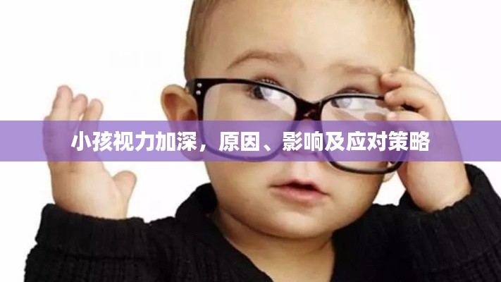 小孩视力加深，原因、影响及应对策略